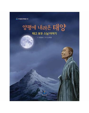양평에 내려온 태양 - 태고 보우 스님 이야기 - 아이들판 창작동화 12