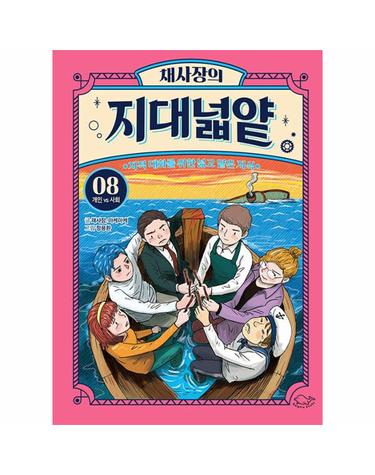 채사장의 지대넓얕 8 - 개인 VS 사회 - 생각을 넓혀 주는 어린이 교양 도서