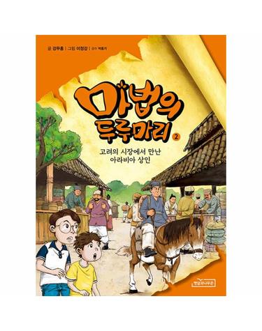 마법의 두루마리 2 - 고려의 시장에서 만난 아라비아 상인