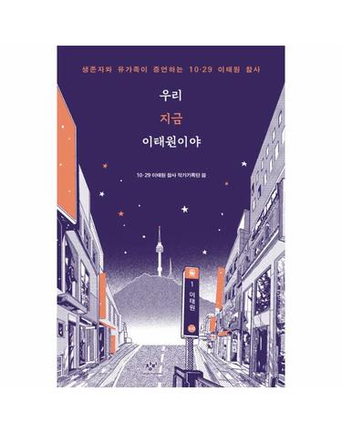 우리 지금 이태원이야 - 생존자와 유가족이 증언하는 10.29 이태원 참사