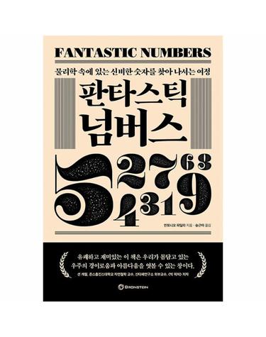 판타스틱 넘버스 - 물리학 속에 있는 신비한 숫자를 찾아 나서는 여정