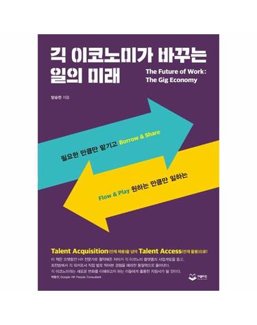 긱 이코노미가 바꾸는 일의 미래 - 필요한 만큼만 맡기고, 원하는 만큼만 일하는