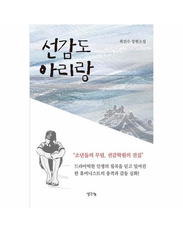 선감도 아리랑 - 소년들의 무덤, 선감학원의 진실