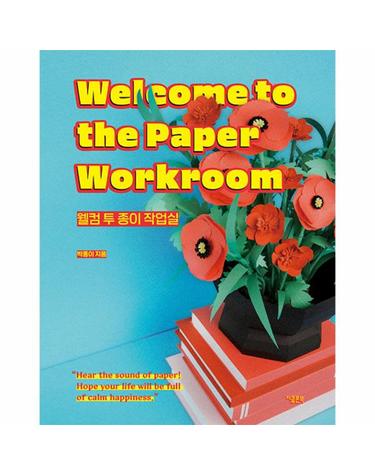 웰컴 투 종이 작업실 - Welcome to the Paper Workroom
