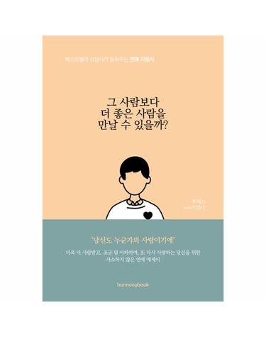 그 사람보다 더 좋은 사람을 만날 수 있을까? - 베스트셀러 상담사가 들려주는 연애 지침서