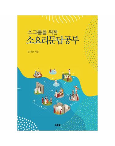 소그룹을 위한 소요리문답공부