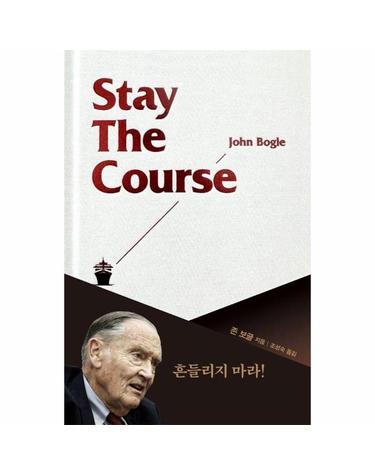 스테이 더 코스 - 존 보글의 흔들림 없는 투자