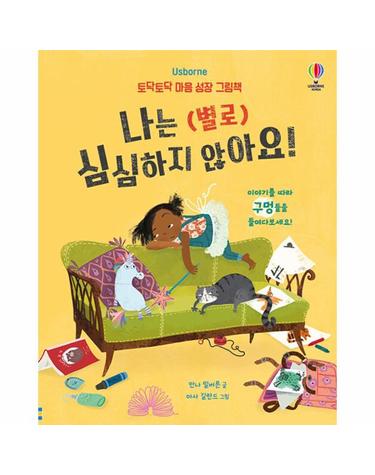 나는 (별로) 심심하지 않아요! - 토닥토닥 마음 성장 그림책 (양장)