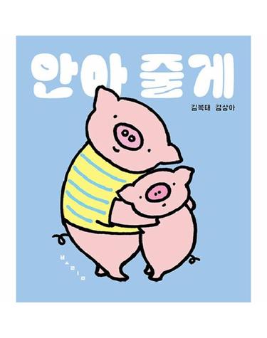안아 줄게 - 아기 그림책 나비잠 (보드북)