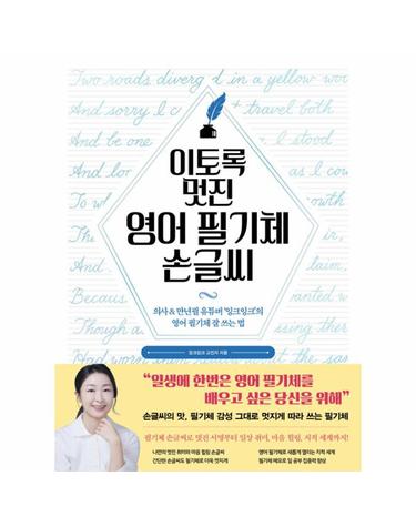 이토록 멋진 영어 필기체 손글씨 - 의사 & 만년필 유튜버 ‘잉크잉크’의 영어 필기체 잘 쓰는 법