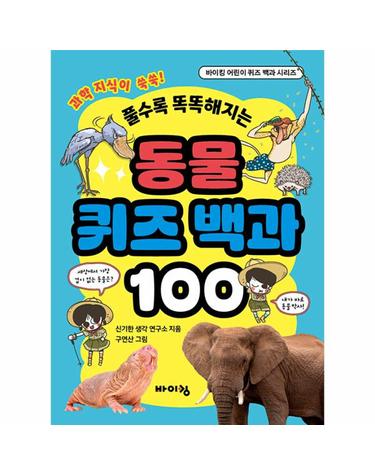 동물 퀴즈 백과 100 - 풀수록 똑똑해지는 - 바이킹 어린이 퀴즈 백과 시리즈
