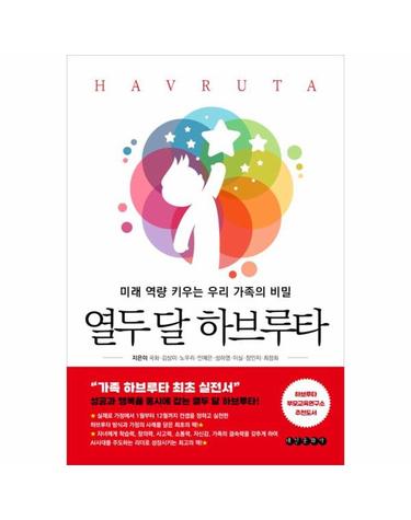 열두 달 하브루타 - 미래 역량 키우는 우리 가족의 비밀
