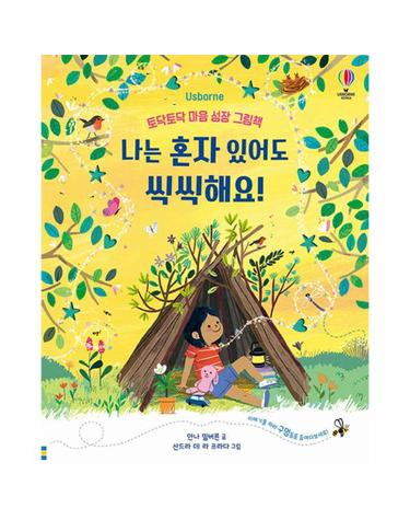 나는 혼자 있어도 씩씩해요! - 토닥토닥 마음 성장 그림책 (양장)