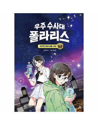 우주 수사대 폴라리스 - 지구인 연쇄 실종 사건