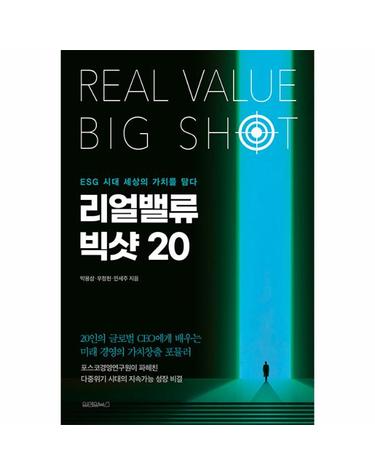 리얼밸류 빅샷 20 - ESG 시대 세상의 가치를 담다