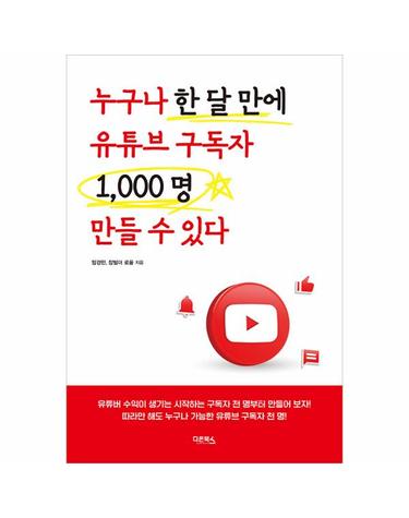누구나 한 달 만에 유튜브 구독자 1000명 만들 수 있다
