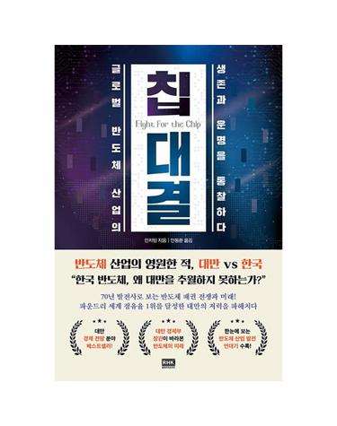 칩 대결 - 글로벌 반도체 산업의 생존과 운명을 통찰하다