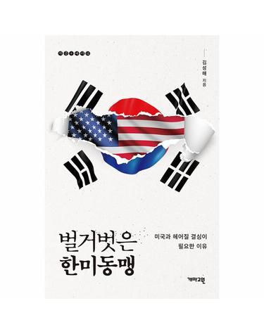 벌거벗은 한미동맹 - 미국과 헤어질 결심이 필요한 이유 - 지금+여기 12