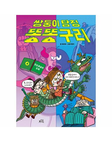 쌍둥이 탐정 똥똥구리 4 - 천도복숭아 도둑 (양장)