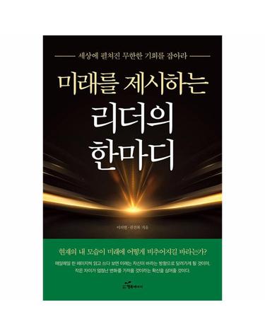 미래를 제시하는 리더의 한마디 - 세상에 펼쳐진 무한한 기회를 잡아라