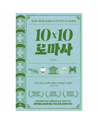 10×10 로마사 (텐바이텐 로마사) - 천년의 제국을 결정한 10가지 역사 속 100장면