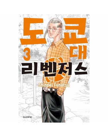 도쿄대 리벤저스 3