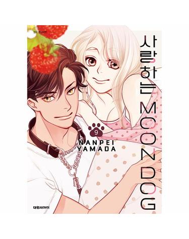 사랑하는 문독(MOON DOG) 9