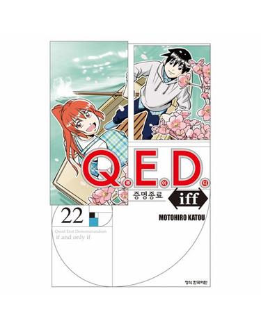 Q.E.D iff 증명종료 22
