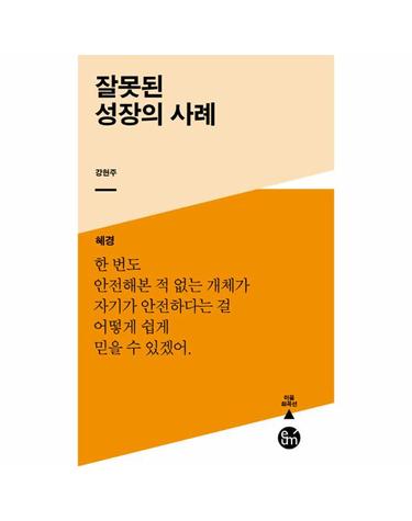 잘못된 성장의 사례 - 이음 희곡선