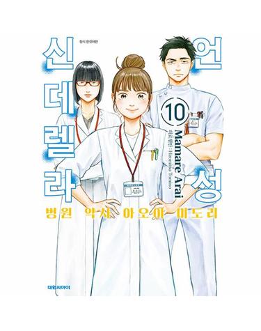 언성 신데렐라 10 - 병원 약사 아오이 미도리