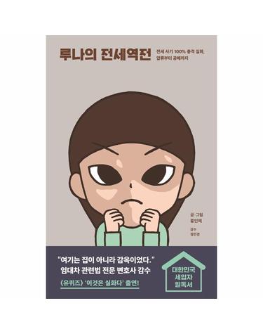 루나의 전세역전 - 전세 사기 100% 충격 실화, 압류부터 공매까지