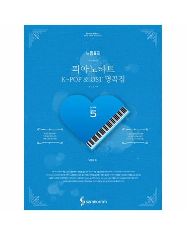 느낌표의 피아노하트 5 - K-POP & OST 명곡집 (스프링)