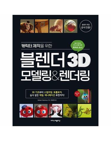 캐릭터 제작을 위한 블렌더 3D 모델링&렌더링