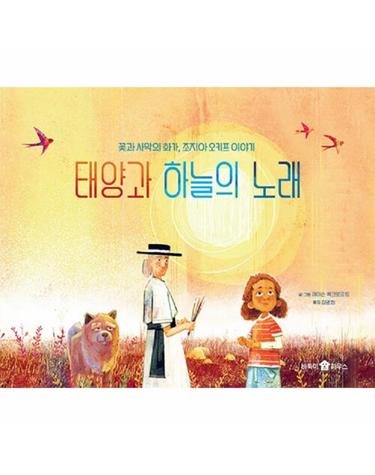 태양과 하늘의 노래 - 바둑이 초등 저학년 그림책 시리즈 14 (양장)