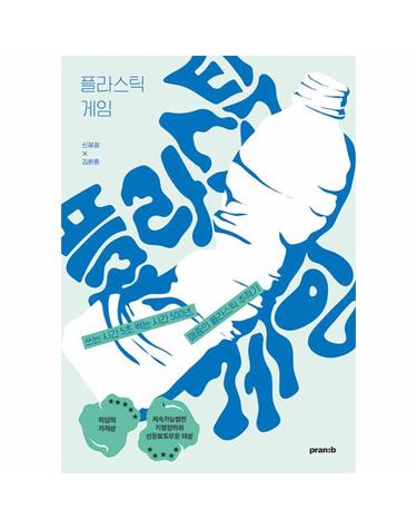 플라스틱 게임 - 쓰는 시간 5초 썩는 시간 500년, 애증의 플라스틱 추적기