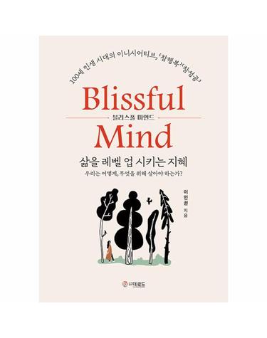 블리스풀 마인드 Blissful Mind 삶을 레벨 업 시키는 지혜