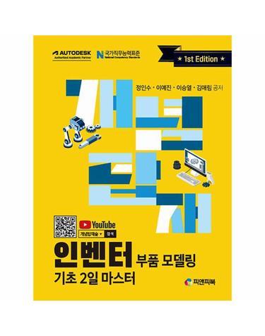 개념탑재 인벤터 부품 모델링 - 기초 2일 마스터