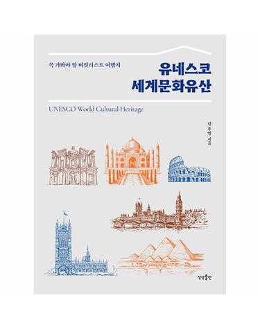 유네스코 세계문화유산 - 꼭 가봐야 할 버킷리스트 여행지