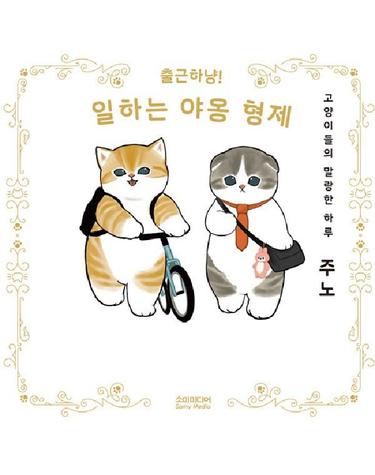 출근하냥! 일하는 야옹 형제 - 고양이들의 말랑한 하루