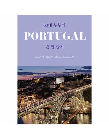 60대 부부의 포르투갈 한 달 살기 - 포르투와 리스보아, 그리고 근교 소도시