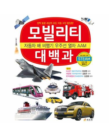 모빌리티 대백과 - 자동차 배 비행기 우주선 열차 AAM