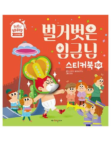 벌거벗은 임금님 스티커북 - 주니토니 동화뮤지컬 스티커북 시리즈 5