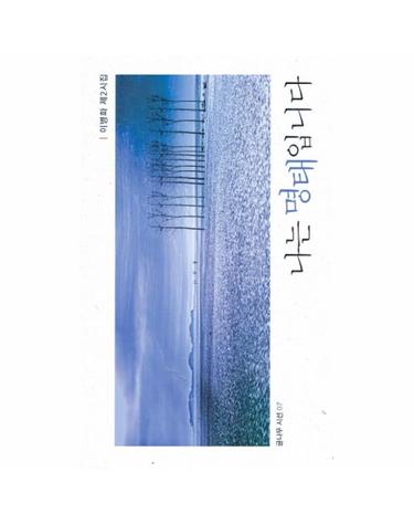나는 명태입니다 - 글나무시선 7