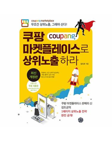 쿠팡 마켓플레이스로 상위노출 하라 - 무조건 상위노출, 그래야 산다! (개정판)