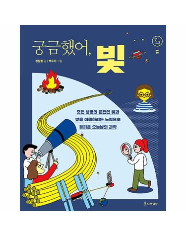 궁금했어, 빛 - 사이언스 틴스 14