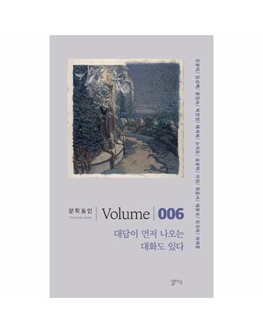 대답이 먼저 나오는 대화도 있다 - 문학동인 6