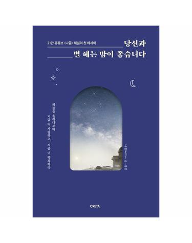 당신과 별 헤는 밤이 좋습니다 - 하늘을 올려다보며 지금 더 사랑하고, 지금 더 행복하라