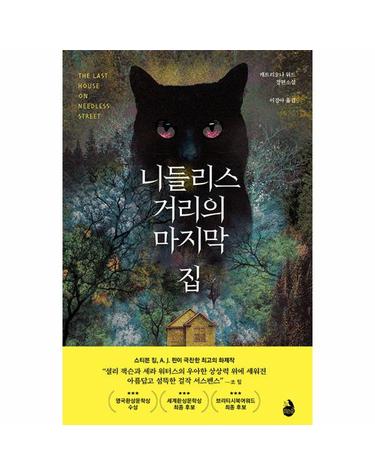 니들리스 거리의 마지막 집