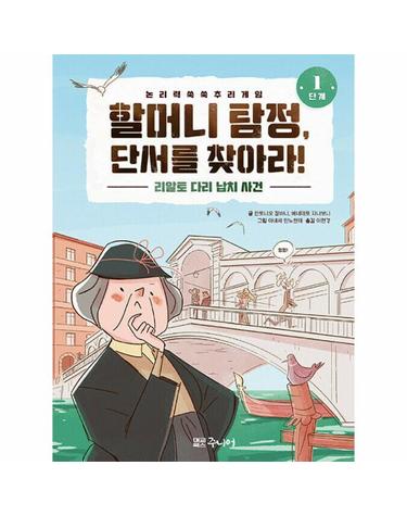 할머니 탐정, 단서를 찾아라 1단계 - 리알토 다리 납치 사건 (양장)
