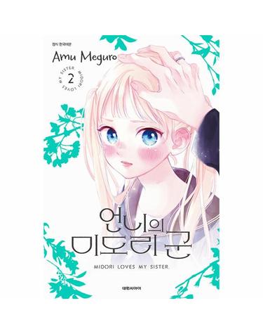 언니의 미도리 군 2